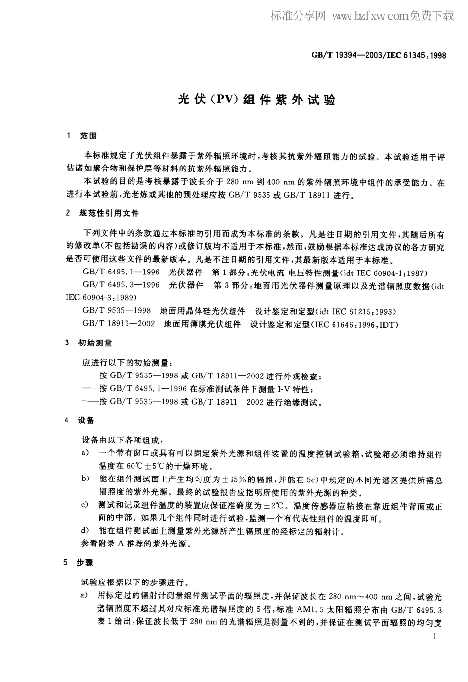 GBT 19394-2003 光伏(PV)组件紫外试验.pdf_第2页