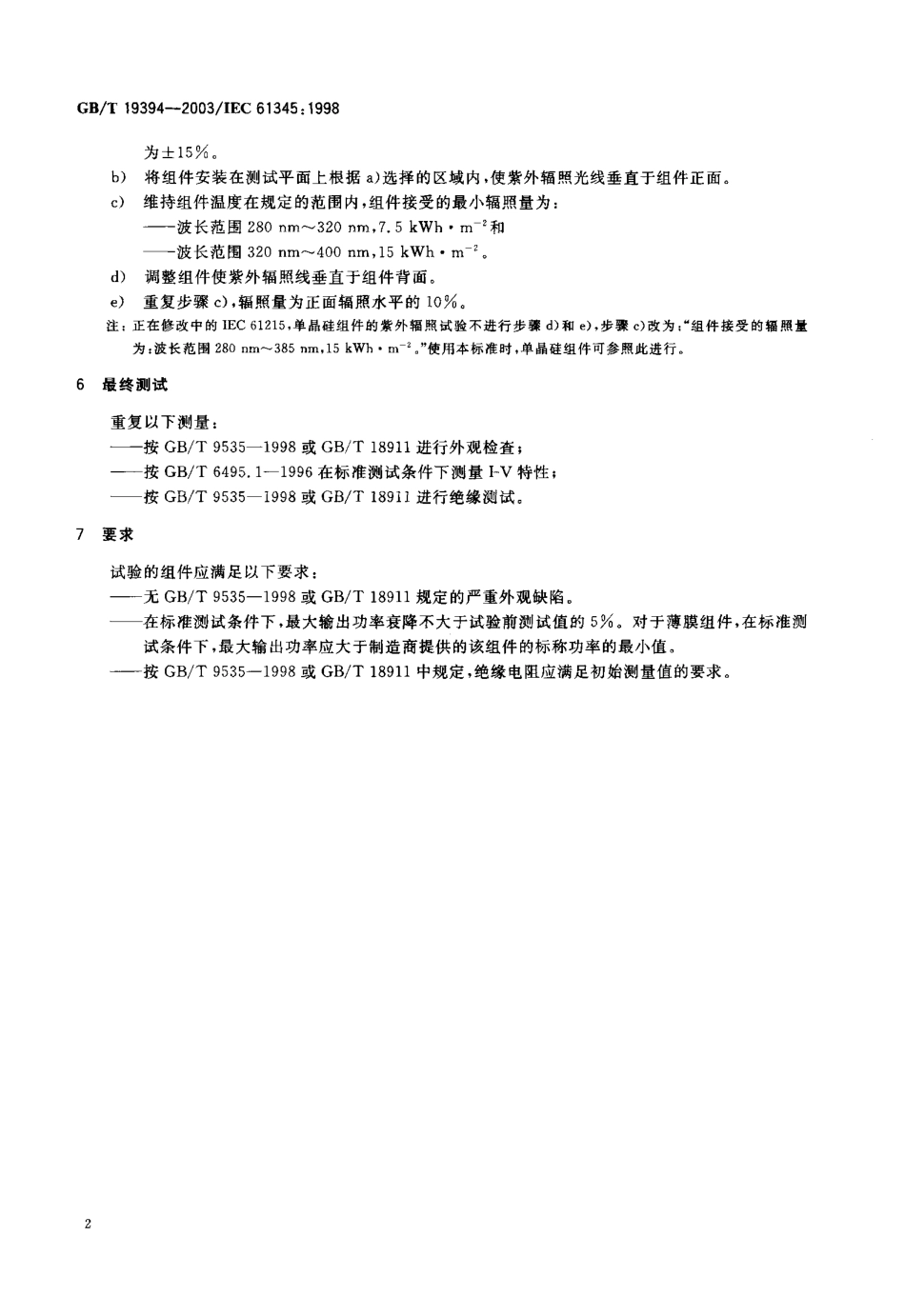 GBT 19394-2003 光伏(PV)组件紫外试验.pdf_第3页