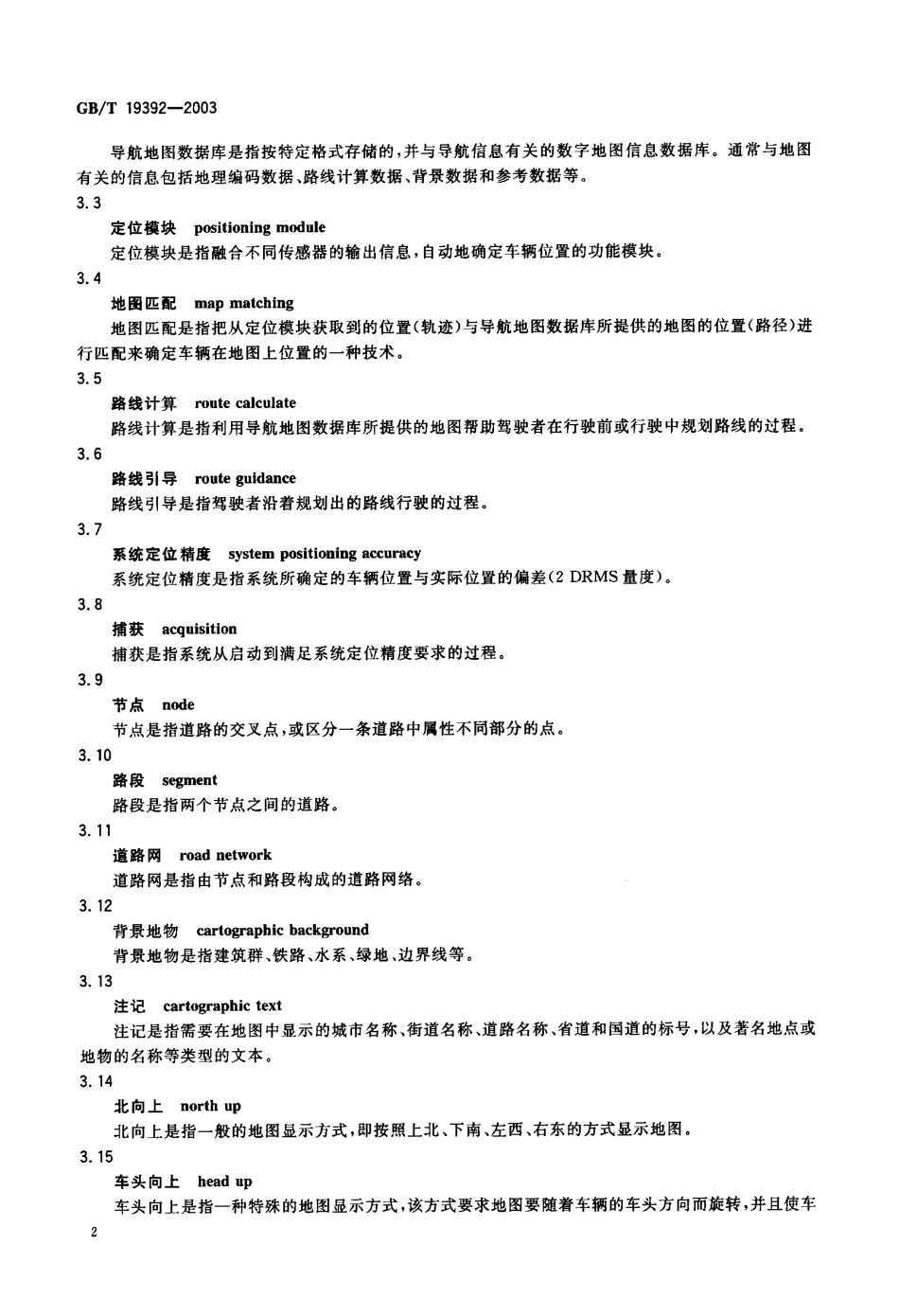 GBT 19392-2003 汽车GPS导航系统通用规范.pdf_第3页