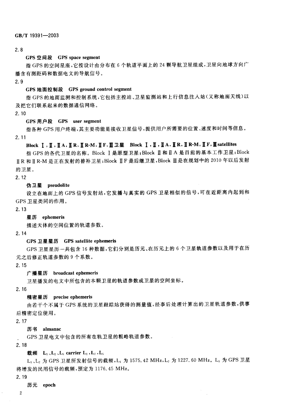 GBT 19391-2003 全球定位系统(GPS)术语及定义.pdf_第3页