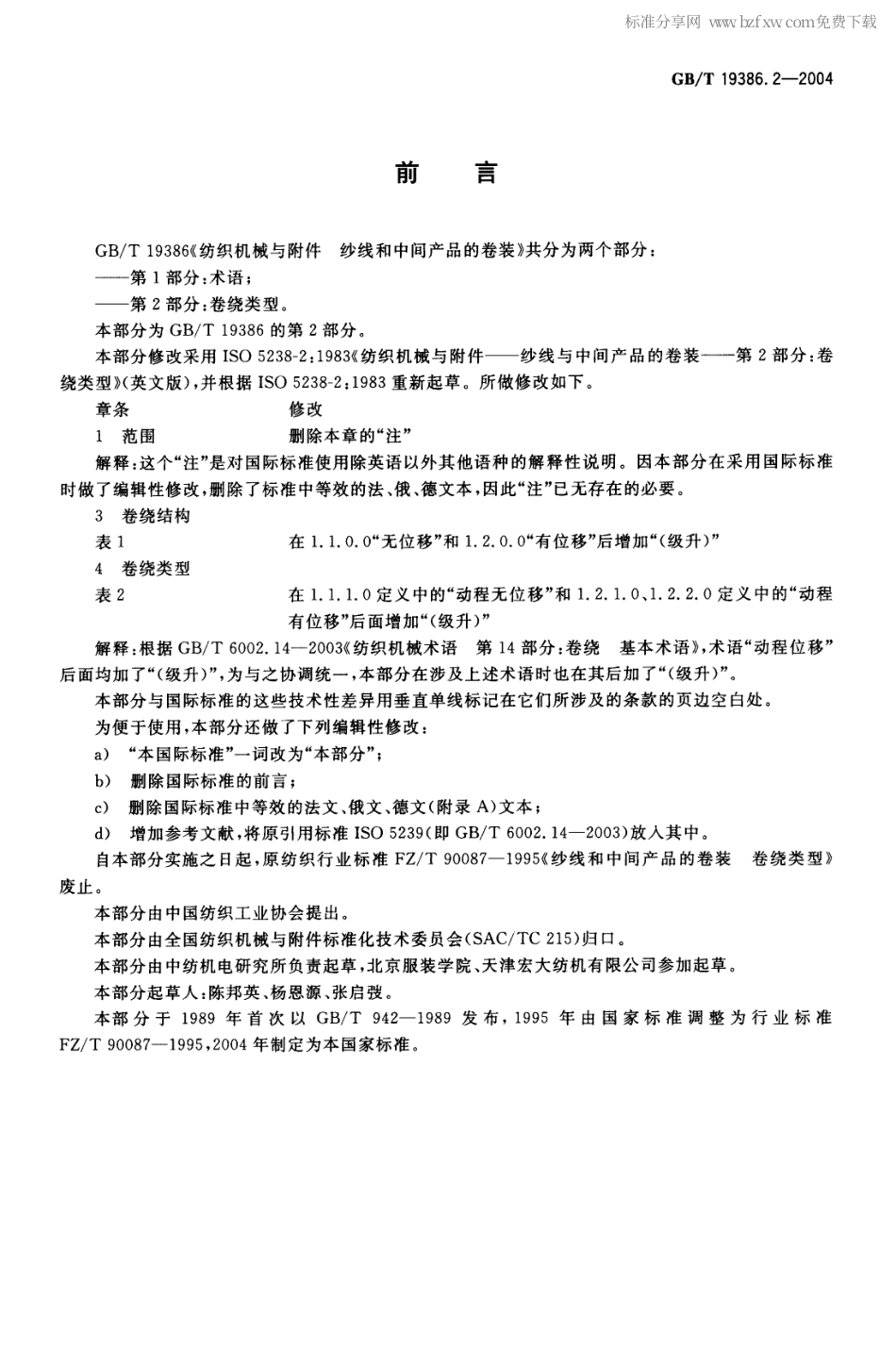 GBT 19386.2-2004 纺织机械与附件 纱线和中间产品的卷装 第2部分 卷绕类型.pdf_第2页