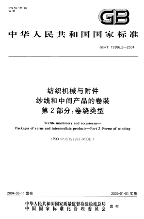 GBT 19386.2-2004 纺织机械与附件 纱线和中间产品的卷装 第2部分 卷绕类型.pdf