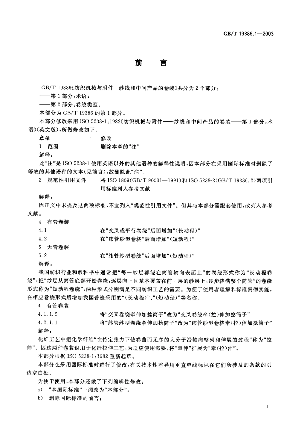 GBT 19386.1-2003 纺织机械与附件 纱线和中间产品的卷装 第1部分：术语.pdf_第1页