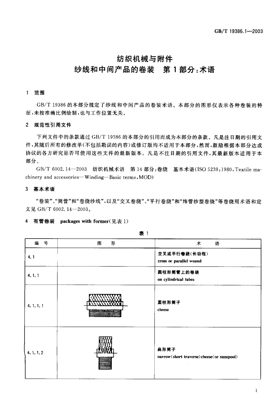 GBT 19386.1-2003 纺织机械与附件 纱线和中间产品的卷装 第1部分：术语.pdf_第3页