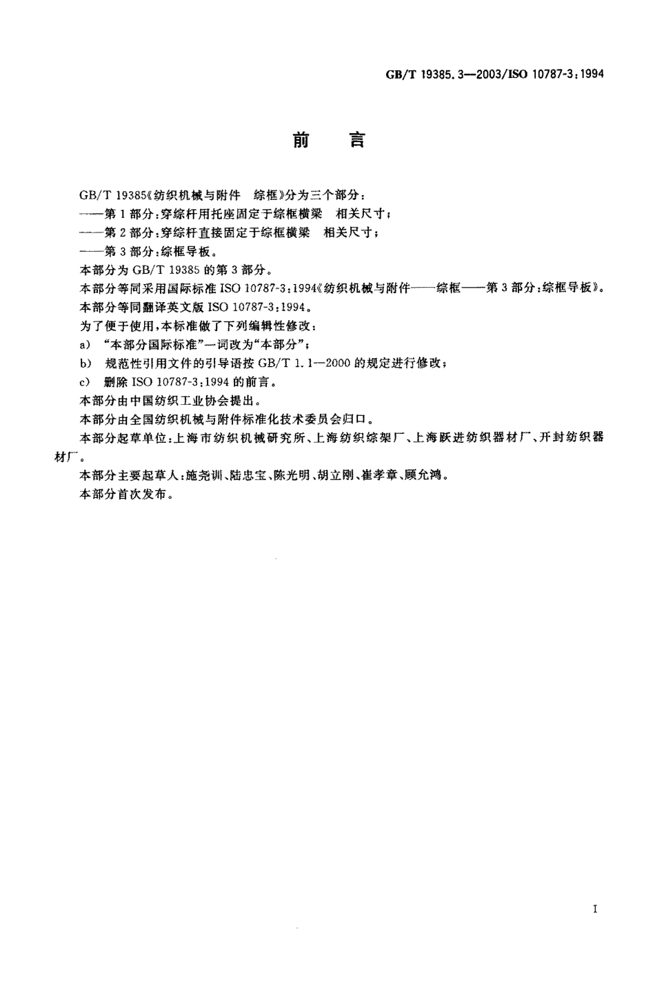 GBT 19385.3-2003 纺织机械与附件综框 第3部分 综框导板.pdf_第1页