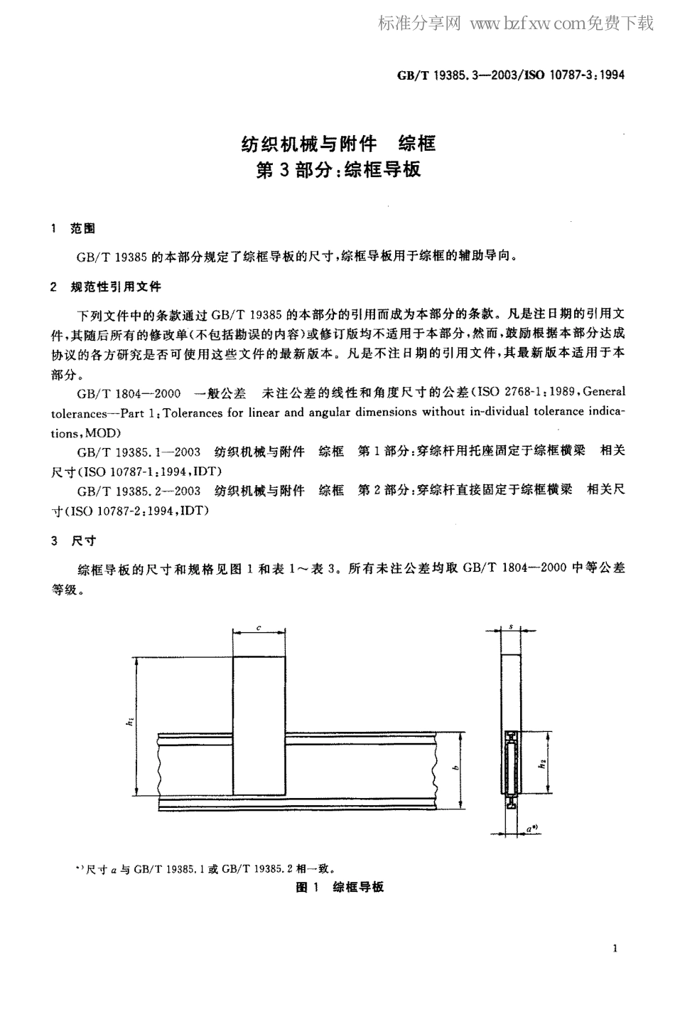 GBT 19385.3-2003 纺织机械与附件综框 第3部分 综框导板.pdf_第2页