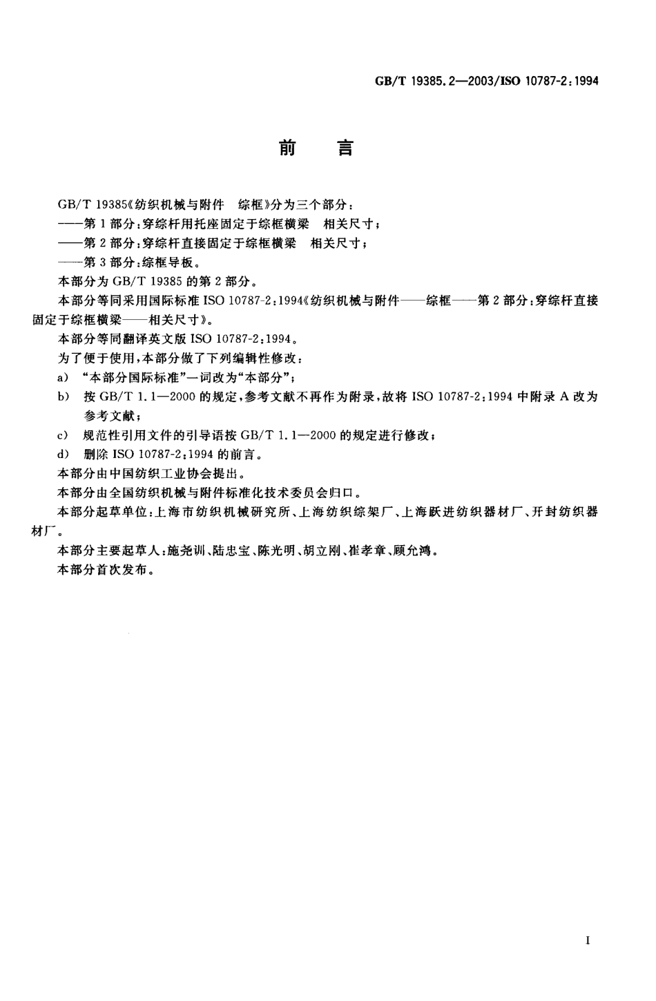 GBT 19385.2-2003 纺织机械与附件 综框 第2部分：穿综杆直接固定于综框横梁相关尺寸.pdf_第1页