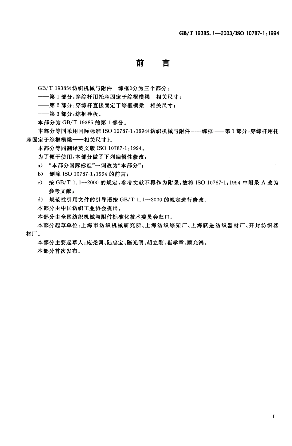 GBT 19385.1-2003 纺织机械与附件综框 第1部分：穿综杆用托座固定于综框横梁相关尺寸.pdf_第1页