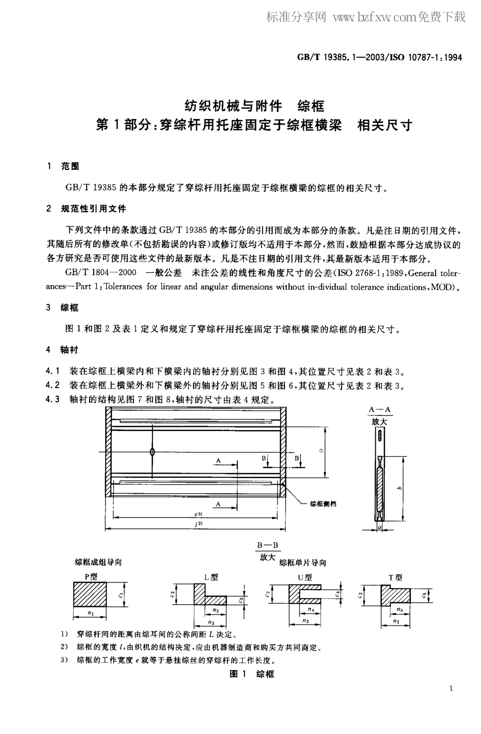 GBT 19385.1-2003 纺织机械与附件综框 第1部分：穿综杆用托座固定于综框横梁相关尺寸.pdf_第2页