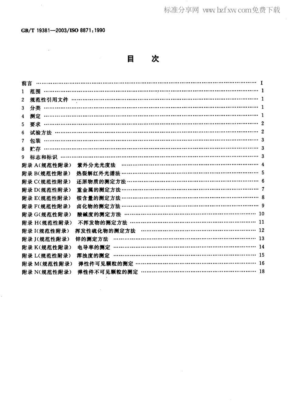 GBT 19381-2003 丁基橡胶药用瓶塞通用试验方法.pdf_第2页