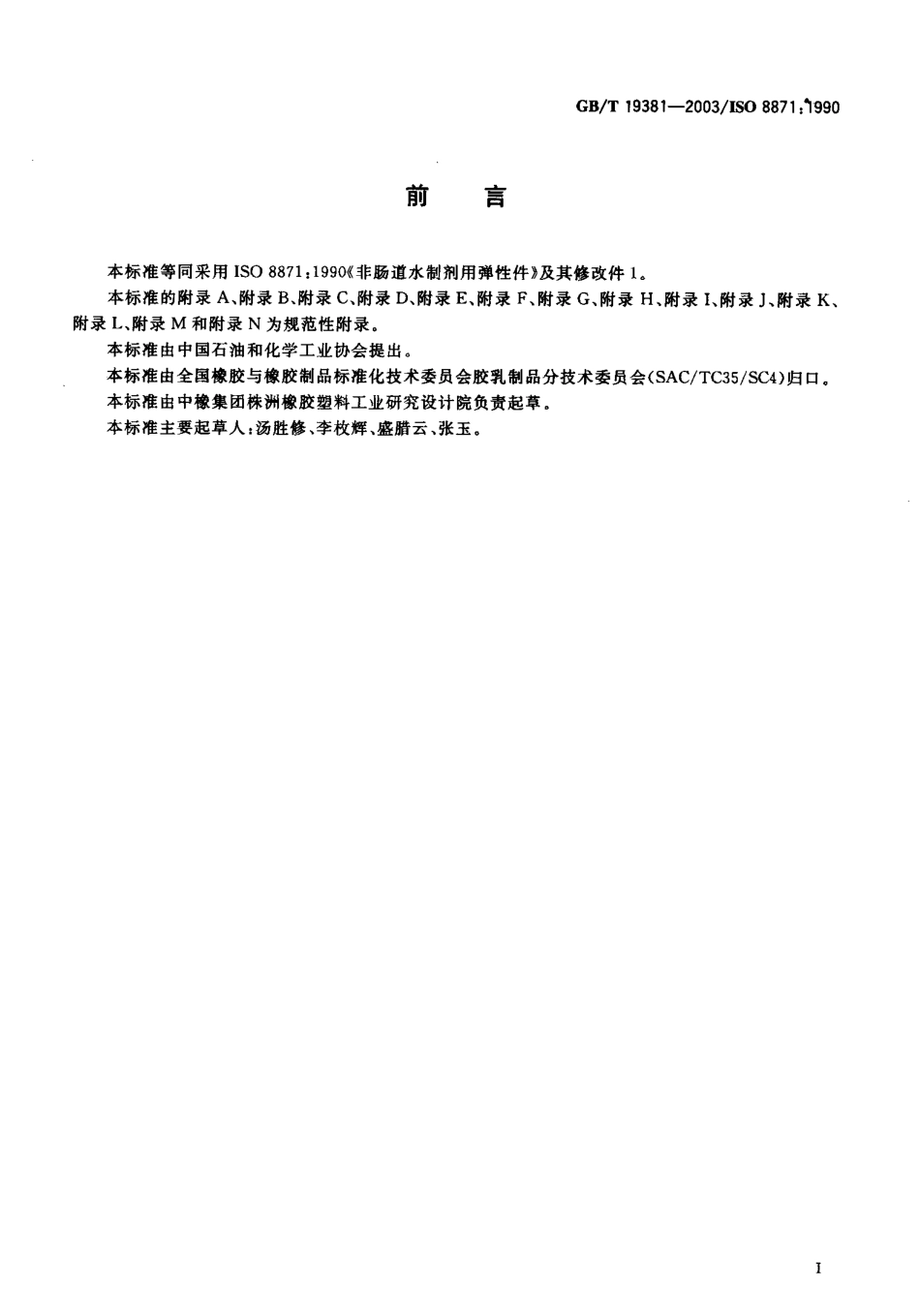 GBT 19381-2003 丁基橡胶药用瓶塞通用试验方法.pdf_第3页