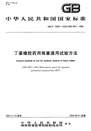 GBT 19381-2003 丁基橡胶药用瓶塞通用试验方法.pdf