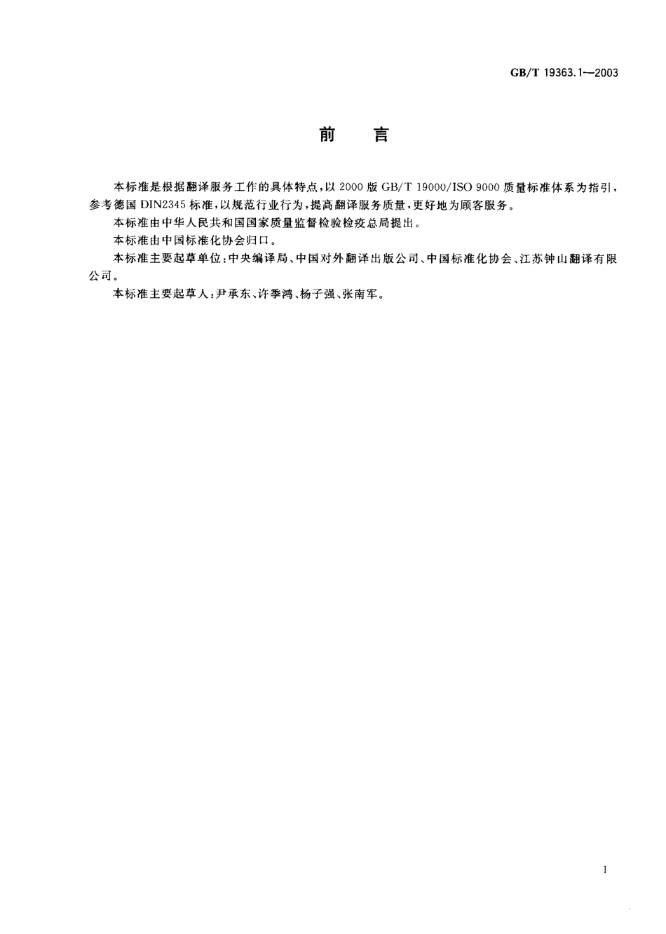 GBT 19363.1-2003 翻译服务规范 第一部分 笔译.pdf_第1页