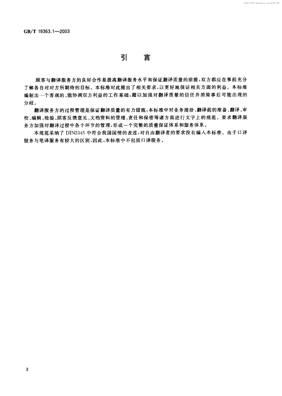 GBT 19363.1-2003 翻译服务规范 第一部分 笔译.pdf_第2页