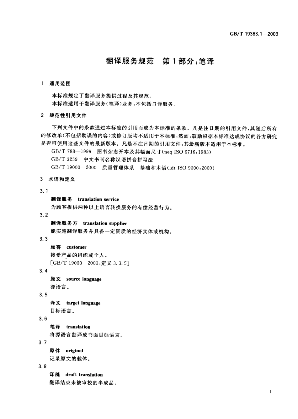 GBT 19363.1-2003 翻译服务规范 第一部分 笔译.pdf_第3页