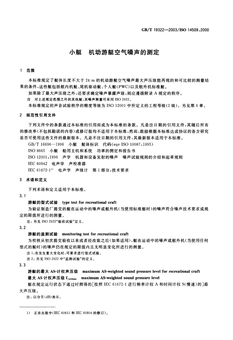 GBT 19322-2003 小艇 机动游艇空气噪声的测定.pdf_第3页