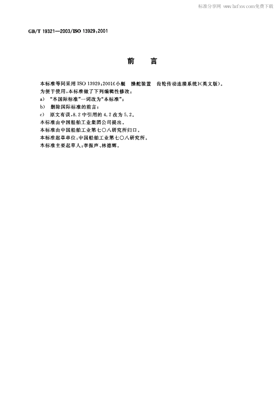 GBT 19321-2003 小艇 操舵装置 齿轮传动连接系统.pdf_第2页