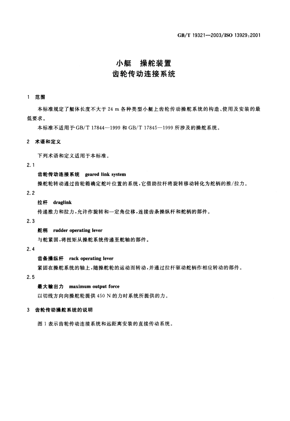 GBT 19321-2003 小艇 操舵装置 齿轮传动连接系统.pdf_第3页
