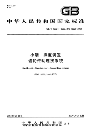 GBT 19321-2003 小艇 操舵装置 齿轮传动连接系统.pdf