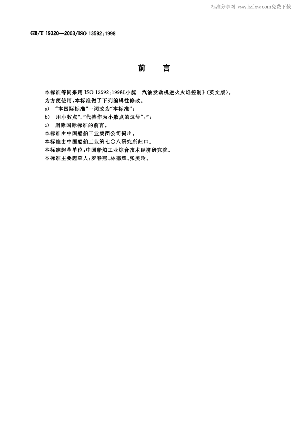 GBT 19320-2003 小艇 汽油发动机逆火火焰控制.pdf_第2页