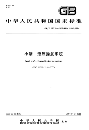 GBT 19318-2003 小艇 液压操舵系统.pdf