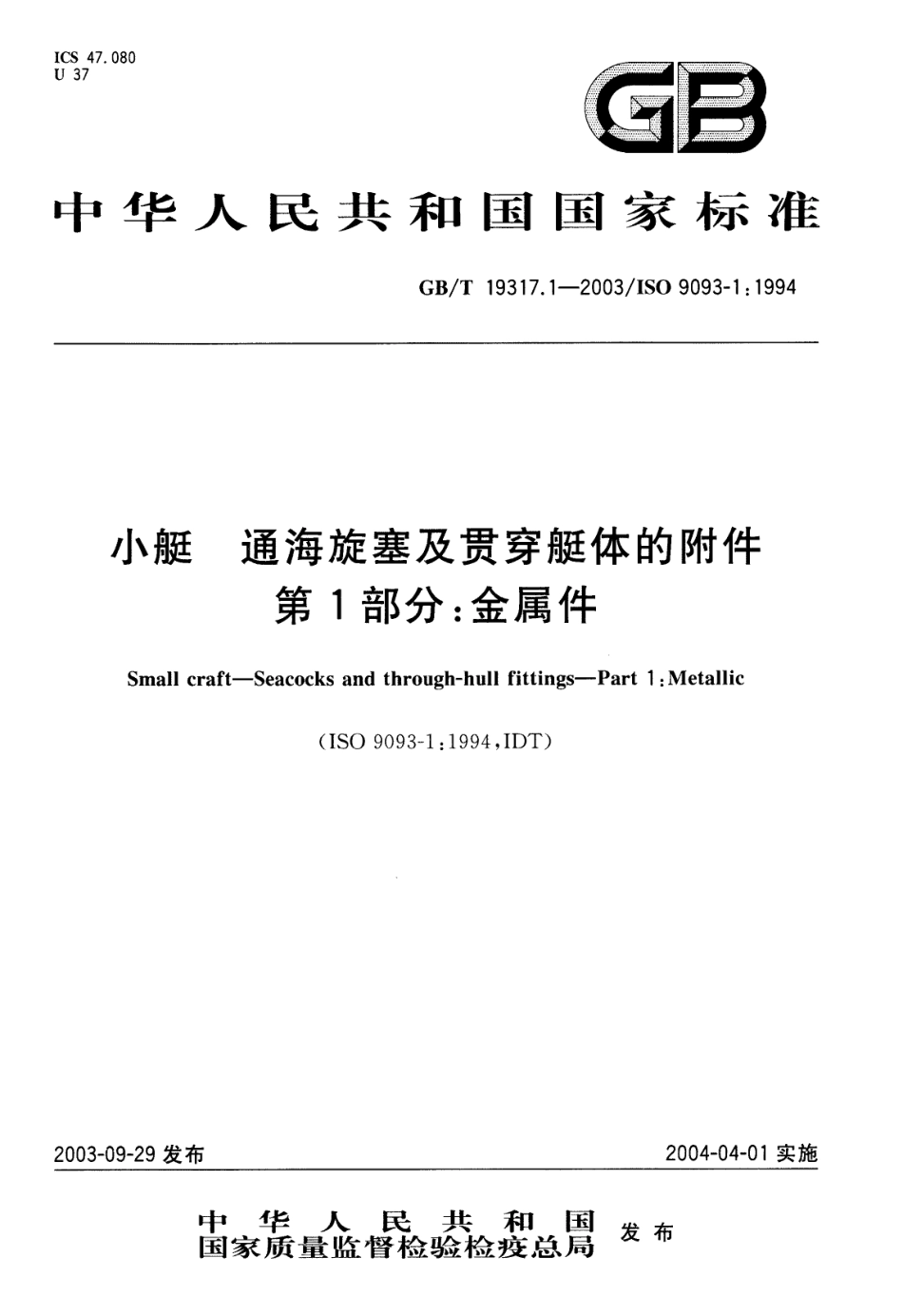 GBT 19317.1-2003 小艇 通海旋塞及贯穿艇体的附件 第1部分 金属件.pdf_第1页