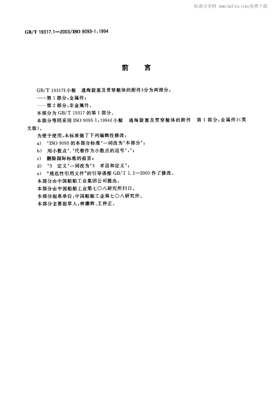 GBT 19317.1-2003 小艇 通海旋塞及贯穿艇体的附件 第1部分 金属件.pdf_第2页