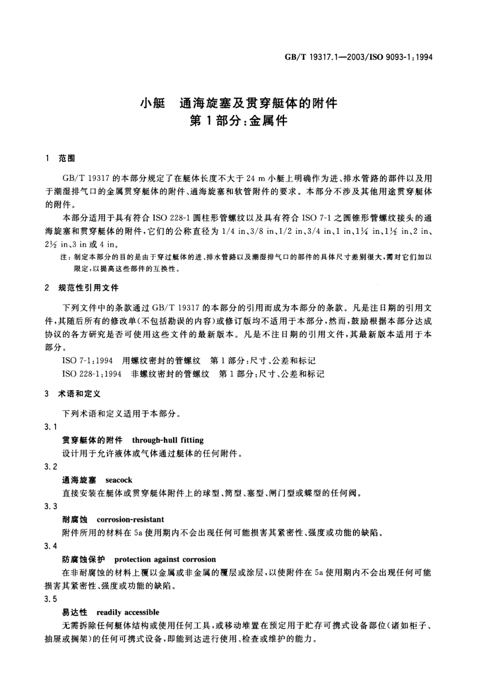 GBT 19317.1-2003 小艇 通海旋塞及贯穿艇体的附件 第1部分 金属件.pdf_第3页