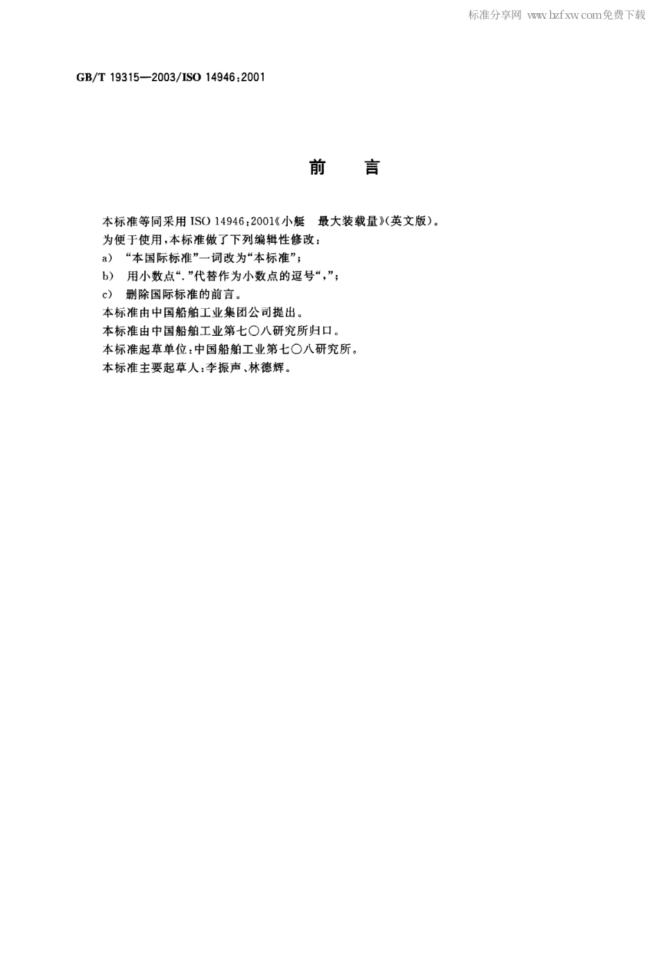 GBT 19315-2003 小艇 最大装载量.pdf_第2页