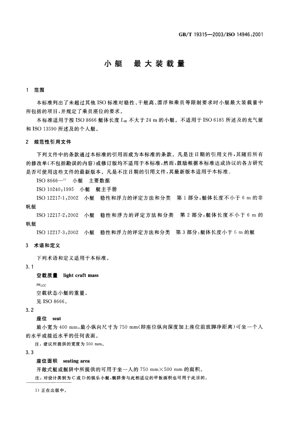 GBT 19315-2003 小艇 最大装载量.pdf_第3页