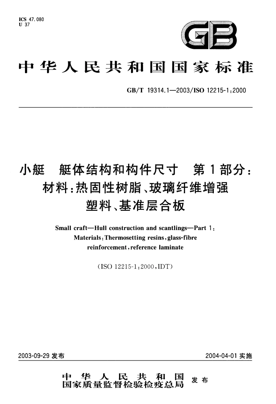 GBT 19314.1-2003 小艇 艇体结构和构件尺寸 第1部分 材料 热固性树脂、玻璃纤维增强塑料、基准层合板.pdf_第1页