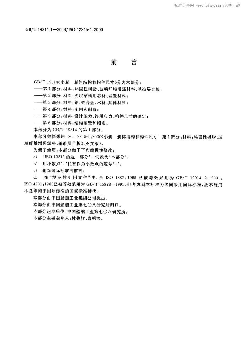 GBT 19314.1-2003 小艇 艇体结构和构件尺寸 第1部分 材料 热固性树脂、玻璃纤维增强塑料、基准层合板.pdf_第2页