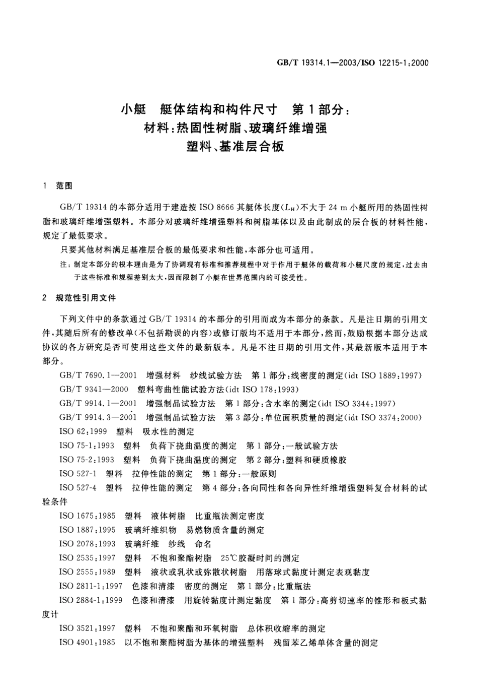 GBT 19314.1-2003 小艇 艇体结构和构件尺寸 第1部分 材料 热固性树脂、玻璃纤维增强塑料、基准层合板.pdf_第3页