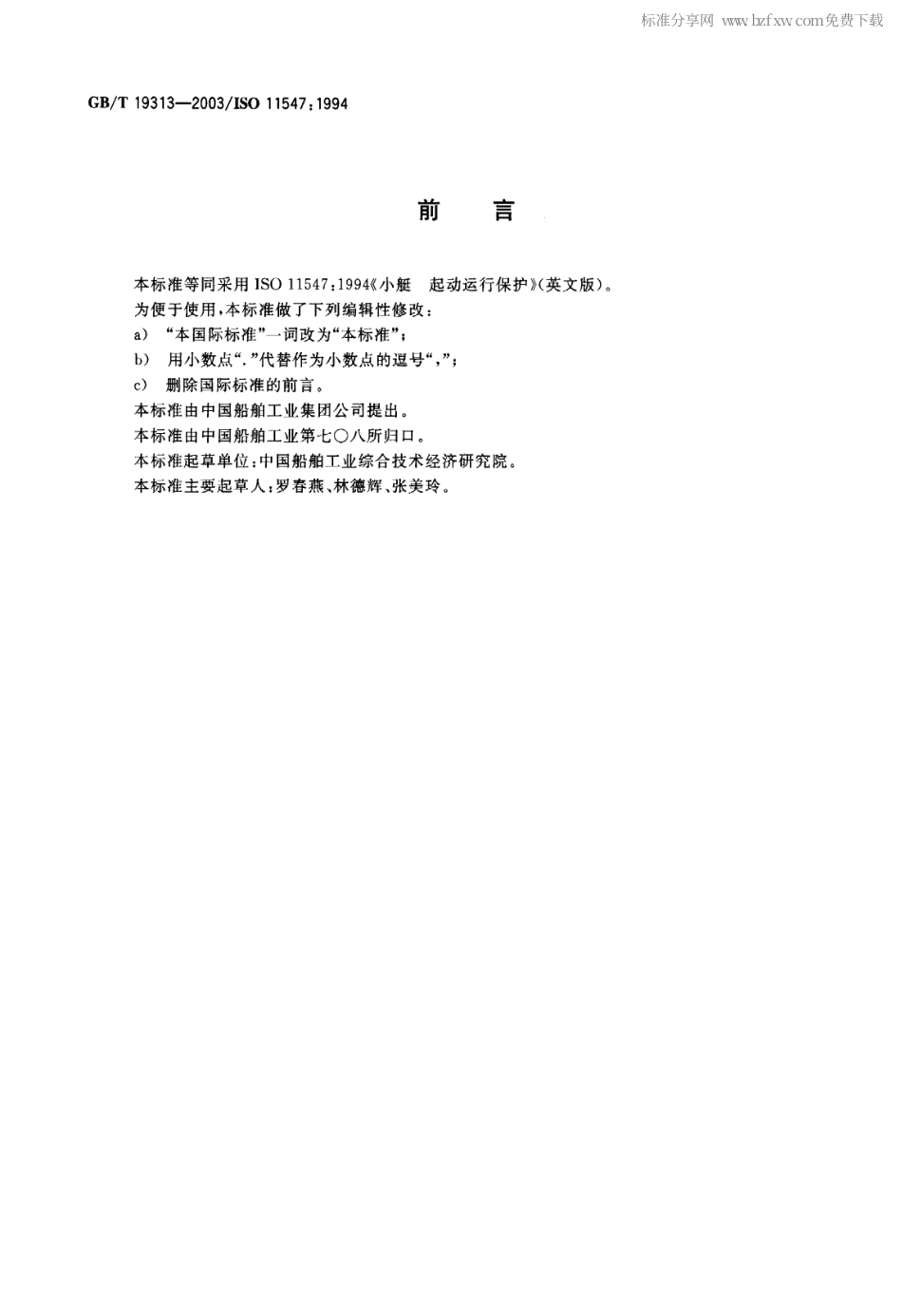 GBT 19313-2003 小艇 起动运行保护.pdf_第2页