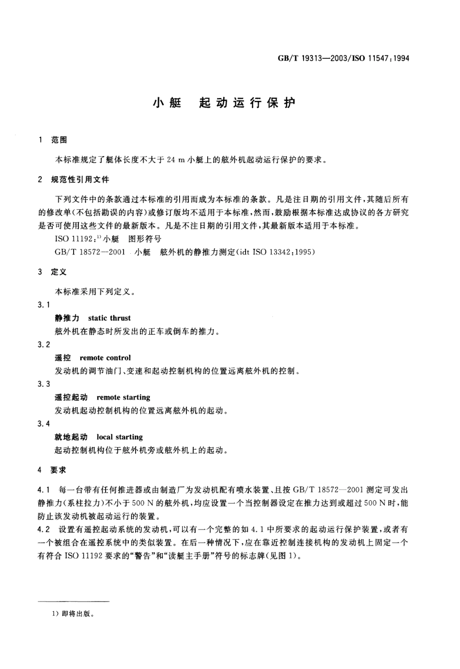 GBT 19313-2003 小艇 起动运行保护.pdf_第3页