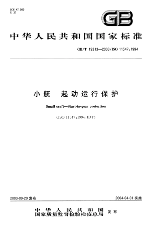 GBT 19313-2003 小艇 起动运行保护.pdf