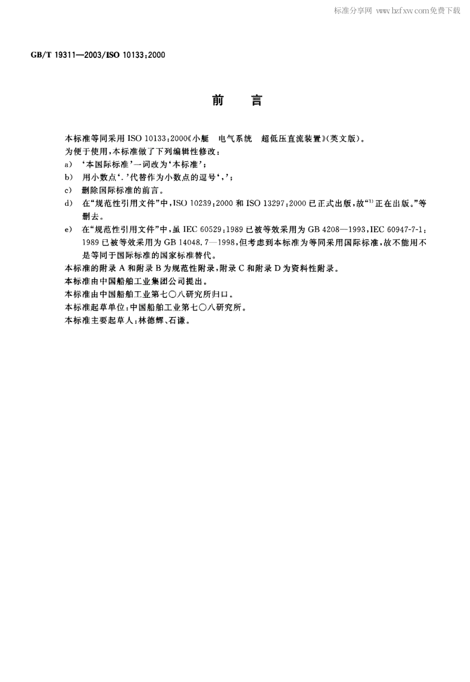 GBT 19311-2003 小艇 电气系统 超低压直流装置.pdf_第2页