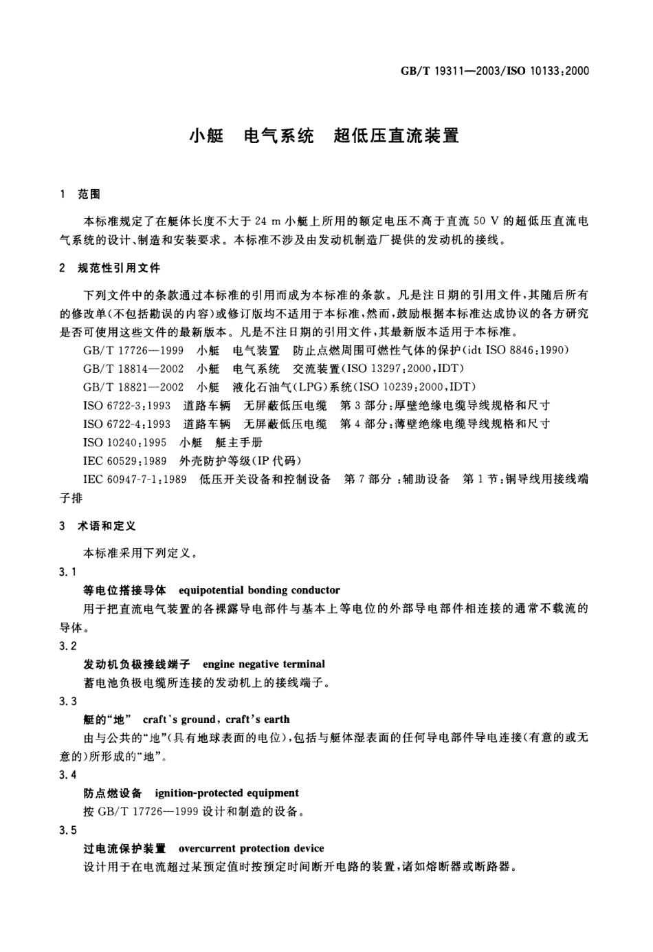 GBT 19311-2003 小艇 电气系统 超低压直流装置.pdf_第3页