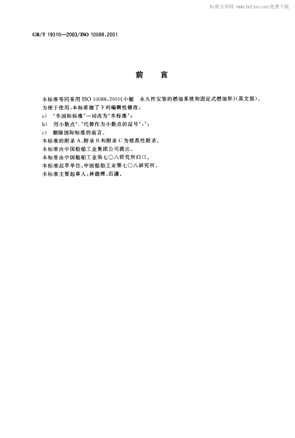 GBT 19310-2003 小艇 永久性安装的燃油系统和固定式燃油柜.pdf_第2页