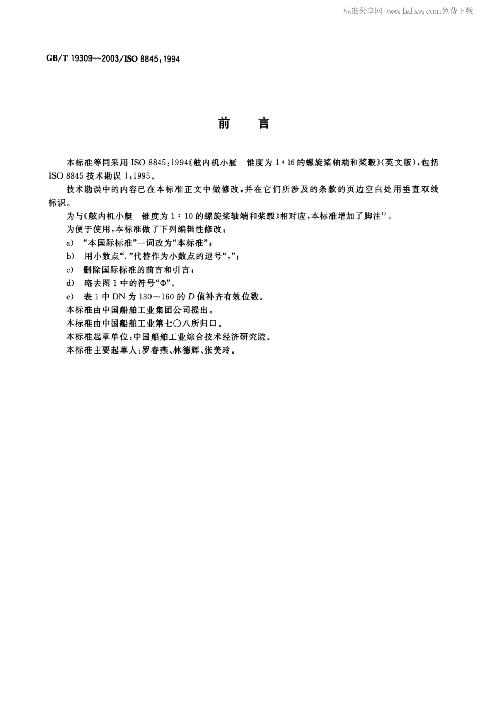 GBT 19309-2003 舷内机小艇 锥度为1：16的螺旋桨轴端和桨毂.pdf_第2页