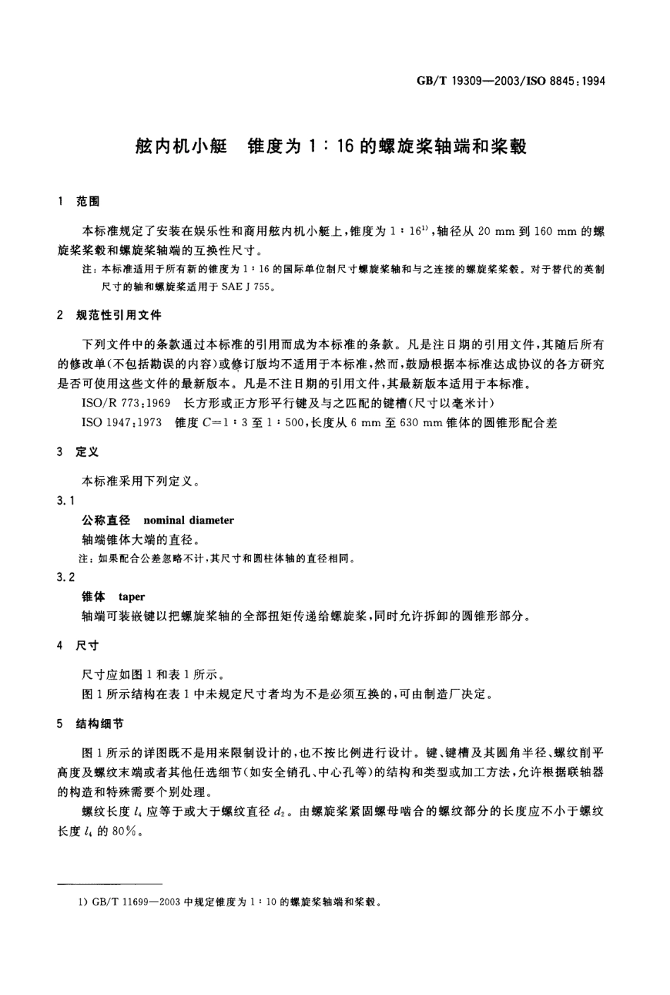 GBT 19309-2003 舷内机小艇 锥度为1：16的螺旋桨轴端和桨毂.pdf_第3页