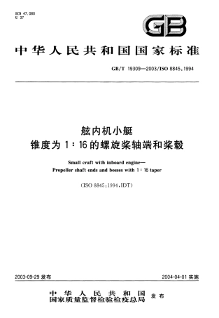 GBT 19309-2003 舷内机小艇 锥度为1：16的螺旋桨轴端和桨毂.pdf