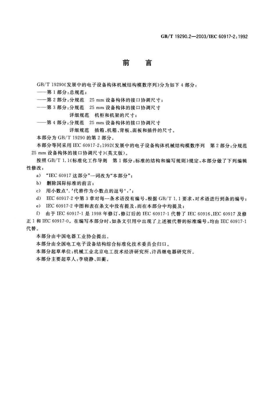 GBT 19290.2-2003 发展中的电子设备构体机械结构模数序列 第2部分 分规范 25mm设备构体的接口协调尺寸.pdf_第3页