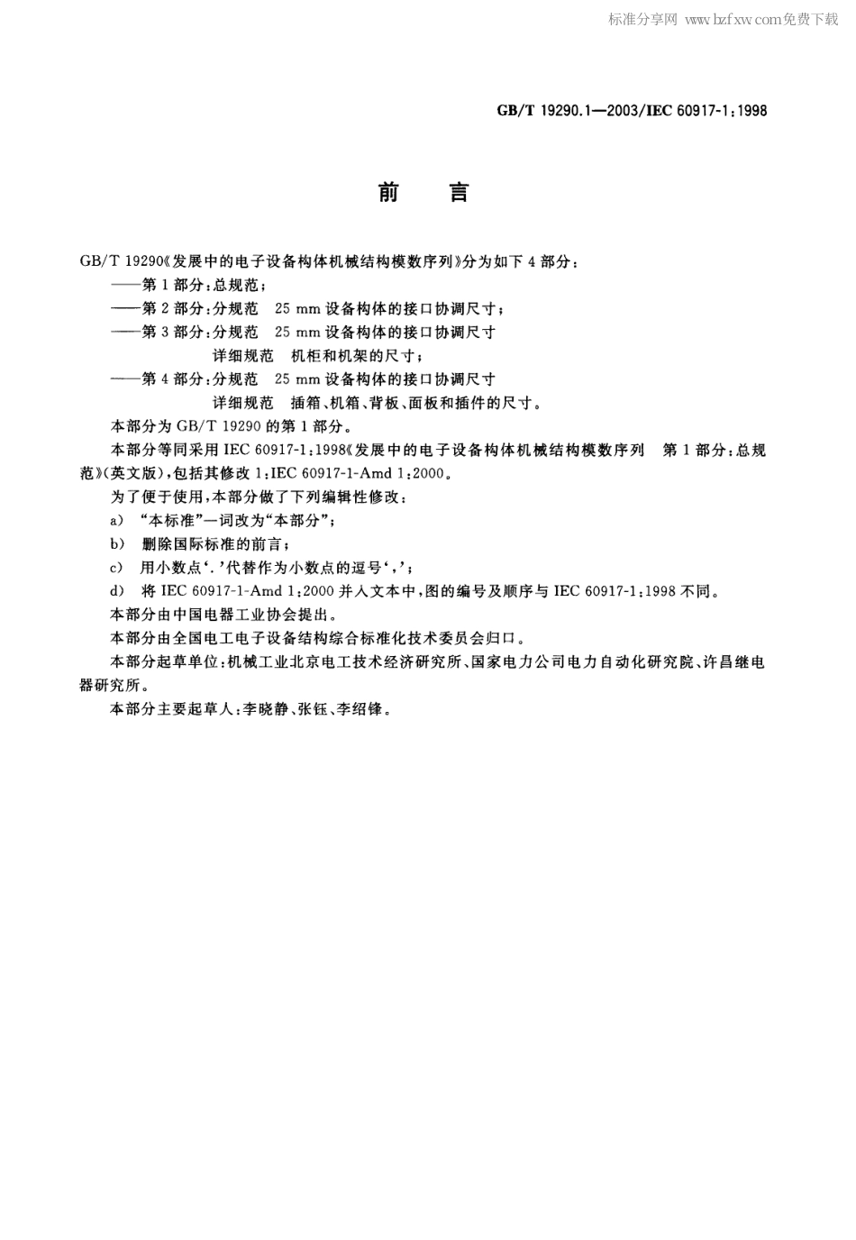 GBT 19290.1-2003 发展中的电子设备构体机械结构模数序列 第1部分 总规范.pdf_第2页