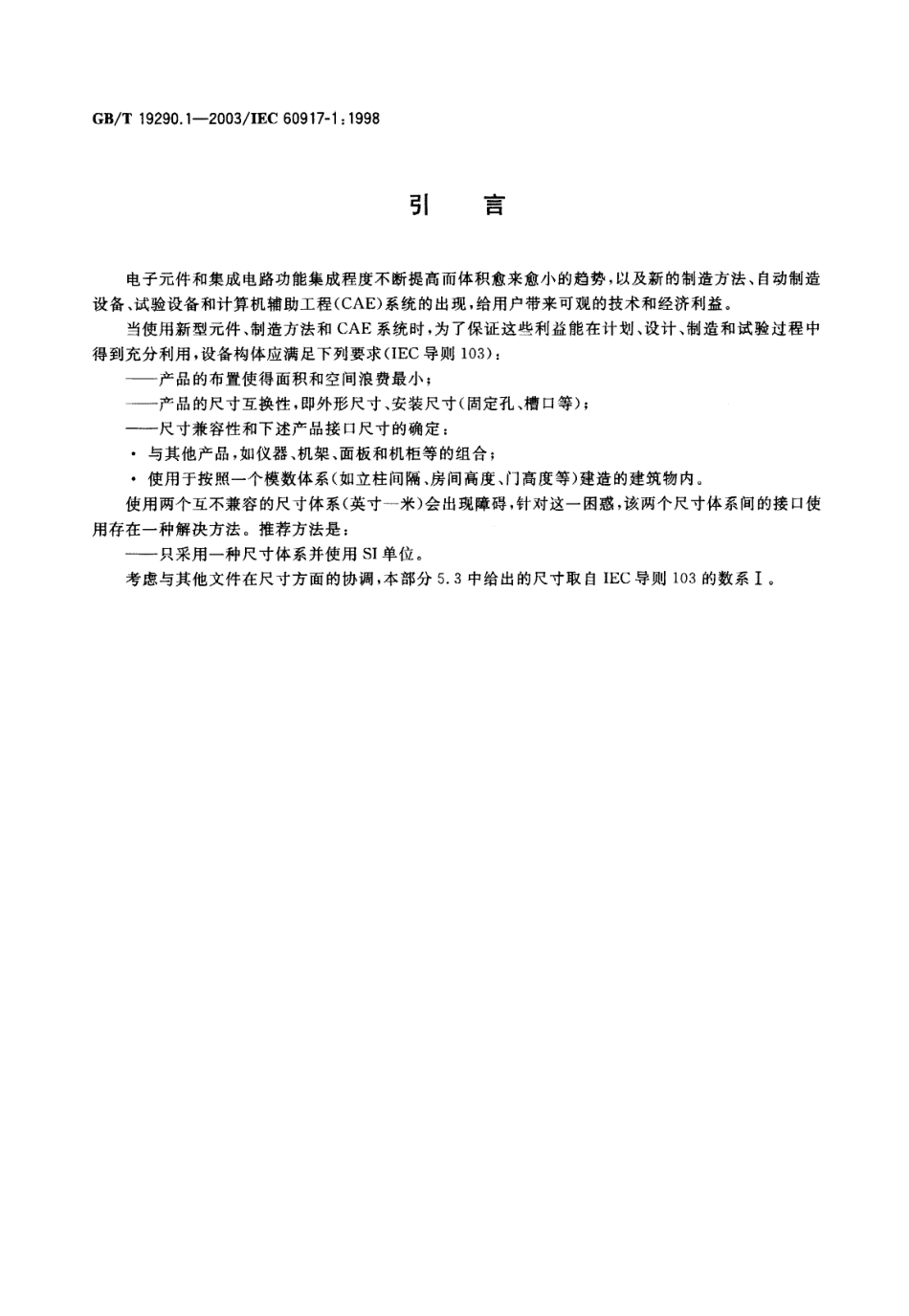 GBT 19290.1-2003 发展中的电子设备构体机械结构模数序列 第1部分 总规范.pdf_第3页