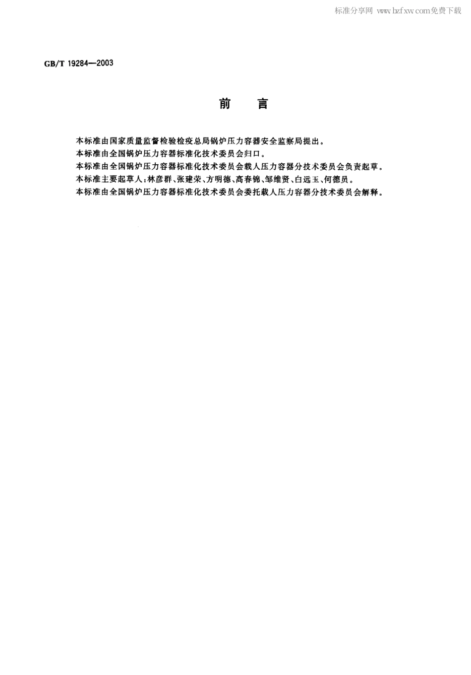 GBT 19284-2003 医用氧气加压舱.pdf_第2页