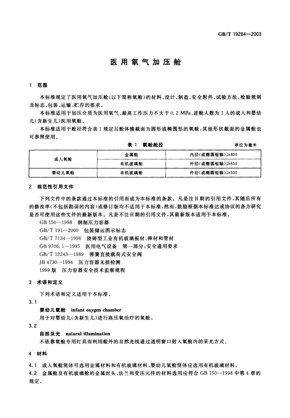 GBT 19284-2003 医用氧气加压舱.pdf_第3页