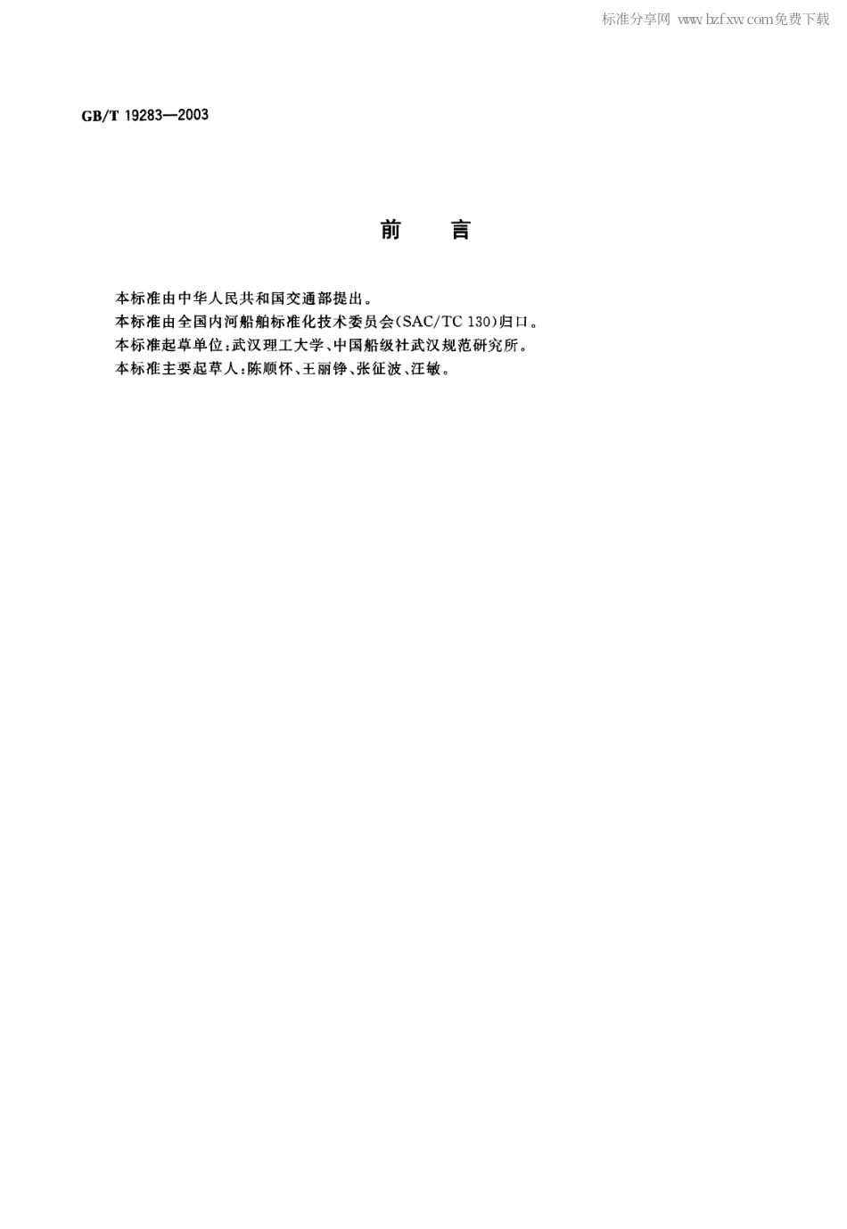 GBT 19283-2003 三峡枢纽过坝集装箱船主尺度系列.pdf_第2页