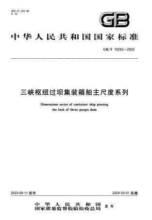 GBT 19283-2003 三峡枢纽过坝集装箱船主尺度系列.pdf