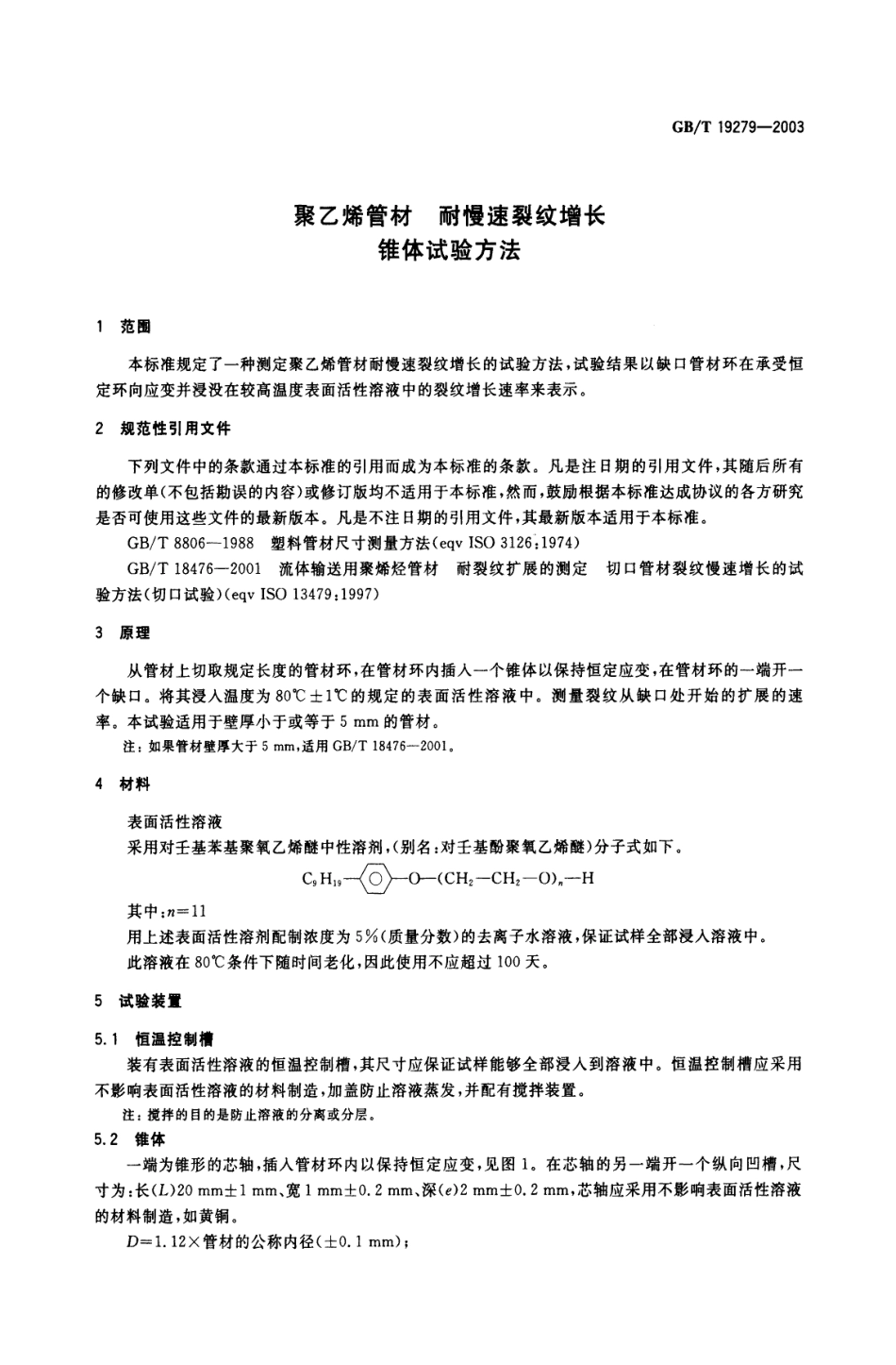 GBT 19279-2003 聚乙烯管材 耐慢速裂纹增长锥体试验方法.pdf_第3页